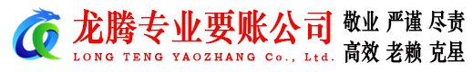 杨浦龙腾要账公司